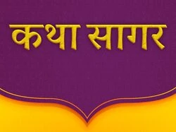 Katha Sagar