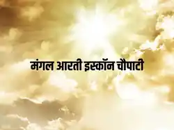 Mangal Aarti Iskcon Chowpatty