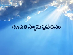 Ganapathi Swami Pravachanam