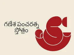 Ganesha Pancharatna Stotram