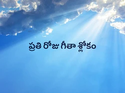 Prathi Roju Geetha Slokam