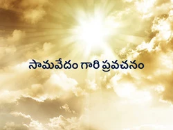 Samavedam Gari Pravachanam