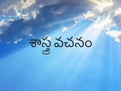 Sastra Vachanam