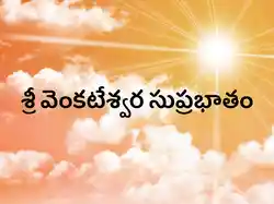 Shri Venkateswara Suprabhatam