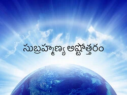 Subrahmanya Astottaram