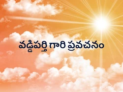 Vaddiparthi Gari Pravachanam