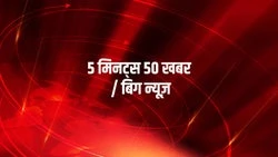 5 Minutes 50 Khabar / Big News