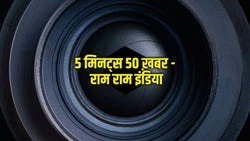 5 Minutes 50 Khabar - Ram Ram India