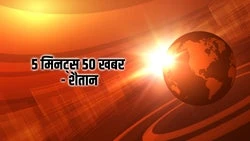 5 Minutes 50 Khabar - Shaitan