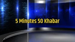 5 Minutes 50 Khabar