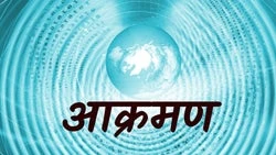 Aakraman