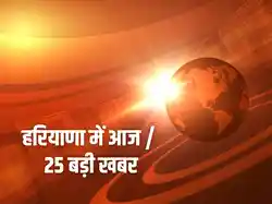 Haryana Me Aaj / 25 Badi Khabar