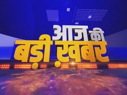 Aaj Ki Badi Khabar