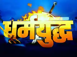 Dharmayudh