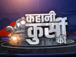 Kahani Kursi Ki