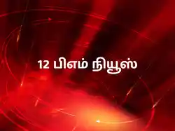 12 PM News