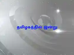 Tamilagathil Indru
