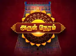 Arul Neram