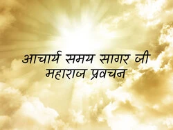 Ach.Samay Sagar ji Maharaj Pravachan