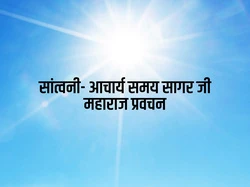 Santvani- Ach.Samay Sagar ji Maharaj Pravachan