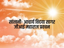 Santvani- Ach.Vidhya Sagar ji Maharaj Pravachan