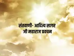 Santvani- Aditya Sagar ji Maharaj Pravachan