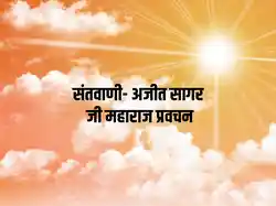 Santvani- Ajeet Sagar ji Maharaj Pravachan