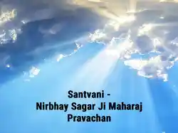 Santvani - Nirbhay Sagar Ji Maharaj Pravachan