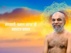 Santvani- Praman Sagar ji Maharaj Pravachan