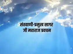 Santvani-Pramukh Sagar Ji Maharaj Pravachan