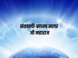 Santvani-Pranamya Sagar Ji Maharaj Pravachan