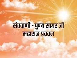 Santvani - Punya Sagar Ji Maharaj Pravachan