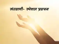 Santvani- Spl Pravachan