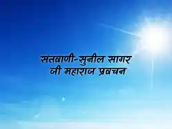 Santvani-Suneel Sagar Ji Maharaj Pravachan
