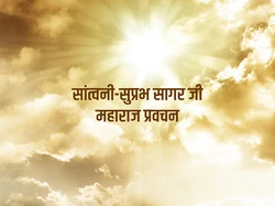 Santvani-Suprabh Sagar Ji Maharaj Pravachan