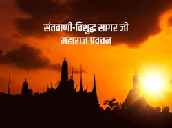 Santvani-Vishudh Sagar Ji Maharaj Pravachan