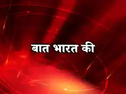Baat Bharat Ki
