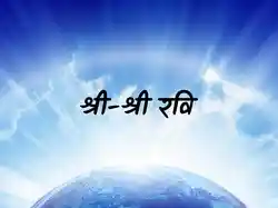 Sri-Sri Ravi