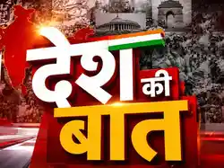 Desh Ki Baat