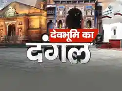 Devbhoomi Ka Dangal