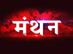 Manthan