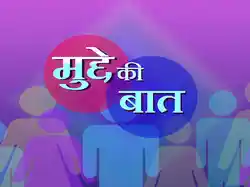 Mudde Ki Baat