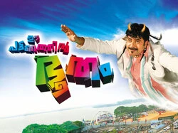 Ee Pattanathil Bhootham