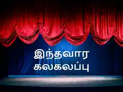 Inthavaara Kalakalappu