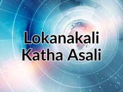 Lokanakali Katha Asali