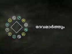 Devamarthum