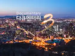 Documentary 3 Days