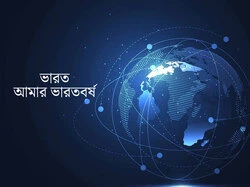 Bharat Amar Bharatborsha