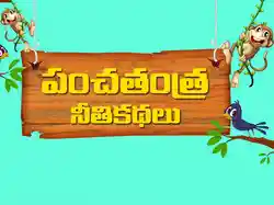 Panchatantra Nethi Kathalu