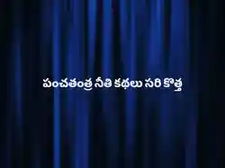 Panchathanthra Nethi Kathalu Sari Kothaha
